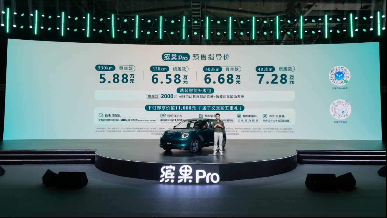 缤果Pro全维度升级亮相A0级纯电小车迈入精品时代(图1)