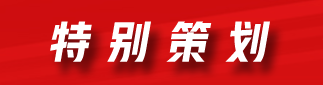 特别策划