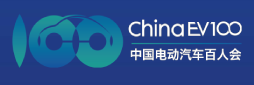电动汽车百人会论坛：夯实电动化，推进智能化