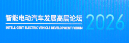 智能电动汽车发展高层论坛（2026）
