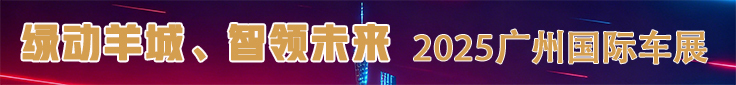 绿动羊城、智领未来，2025广州车展