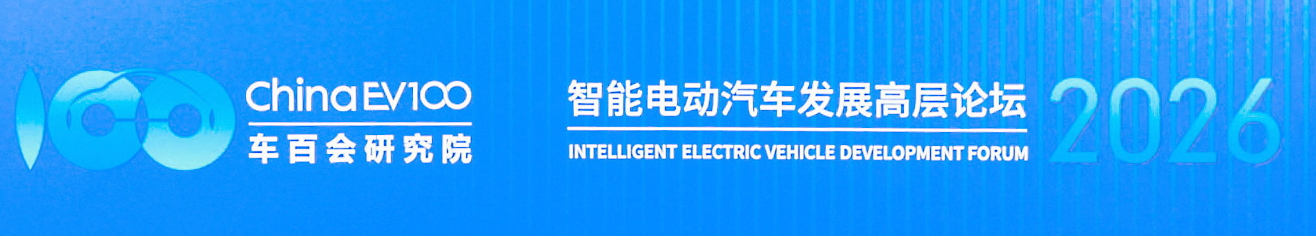 智能电动汽车发展高层论坛（2026）