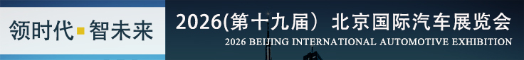 2026北京国际车展