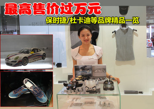 最高售价过万元 保时捷 杜卡迪等品牌精品一览高清图片